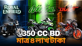 ৩৫০ সিসির বাইকের দাম কত ?? কি কি বাইক আসবে বাংলাদেশে ?? 350 cc bike price 2023 || MR rider rm