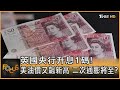 英國央行升息1碼! 美油價又飆新高 二次通膨將至?｜方念華｜FOCUS全球新聞 20230804@TVBSNEWS01