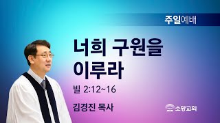 [소망교회] 너희 구원을 이루라 / 빌 2:12~16 / 주일설교 / 김경진 목사 / 20211212