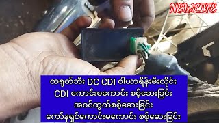 တရုတ်ဘီး​DC CDI ဝါယာရိန်းမီးလိုင်း​ CDI ကောင်းမ​ကောင်း စစ့်​ဆေးခြင်း အဝင်ထွက်စစ့်​ဆေးခြင်း