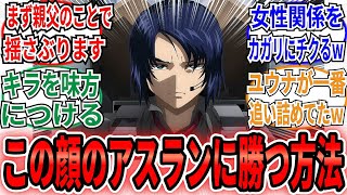 「この顔してるアスラン・ザラに勝つ方法は○○しかないｗ」に対するネット民の反応集【機動戦士ガンダムSEED FREEDOM】シン　キラ　アスラン　ジャスティス