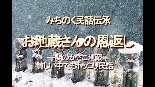 みちのく民話伝承、お地蔵さんの恩返し、一関のかさこ地蔵、貧しい中でもホッコリ民話