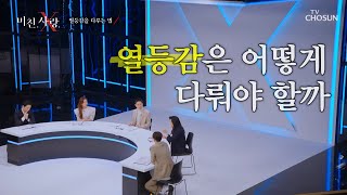 ‘열등감’을 가진 사람을 다루는 방법은? TV CHOSUN 20211201방송  | [미친 사랑 X] 5회 | TV조선