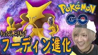 【ポケモンGO】行くかCP2000！フーディン、ニドキング、キュウコン進化祭り！