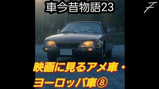 【映画に見るアメ車】【映画に見るヨーロッパ車】車今昔物語23(シボレー・カマロ、シボレーのバンとカプリスのパトカー、アキュラNSX)