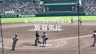 1回戦敦賀気比の試合前ノック！【第104回全国高校野球選手権大会1回戦　大会第3日第3試合　敦賀気比vs高岡商】#第104回全国高校野球選手権#大会第3日目#敦賀気比#高岡商#甲子園球場#試合前ノック