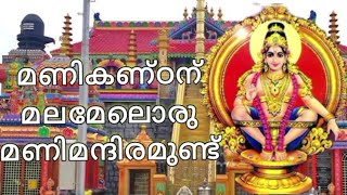 മണികണ്ഠന് മലമേലൊരു മണിമന്ദിര മുണ്ടേ ......... | യേശുദാസ്