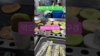 韓国市場で食べ歩き♡ホットク熱々っ！美味しい^ - ^ 온양시장 구경하면서 호떡#