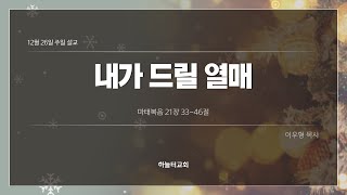 [하늘터교회] 주일설교 2021.12.26 | 내가 드릴 열매