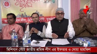 মিশিগান স্টেট জাতীয় শ্রমিক লীগ এর ইফতার ও দোয়া মাহফিল