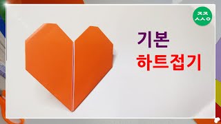 하트 종이접기 쉬운 색종이접기 하트접기 아동미술 origami heart