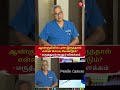 ஆண்குறியில் புண் இருந்தால் என்ன செய்ய வேண்டும் மருத்துவர் கூறும் விளக்கம்