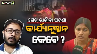 ତୁଟୁନି ସୁମିତ-ତପସ୍ବିନୀ କଳି, ଗେଟ୍‌ ଭଙ୍ଗା ଘଟଣାରେ କାର୍ଯ୍ୟାନୁଷ୍ଠାନ କେବେ ?