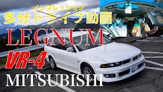 三菱レグナムVR-4でゆく箱根ドライブインプレッション