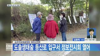 [대전뉴스] 소비자교육중앙회 대전시지부, 도솔생태숲 등산로 입구서 정보전시회 열어