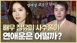 🚨속보🚨 ‘배우 정유미’ 곧 열애설 나온다?! / 예언 전문 무당의 소름돋는 점괘 #신점 #공수