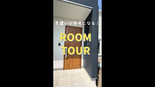 【ルームツアー】色遣いが参考になる❗とってもオシャレなオーナー様邸ルームツアー【ヤマト住建】