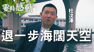 杜汶澤的霎時感動丨凡事退一步丨成長丨人生哲理丨勵志丨正能量丨心靈雞湯