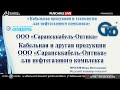 Кабельная продукция и технологии для нефтегазового комплекса. Нефтегаз live. Трансляция ruscable.ru