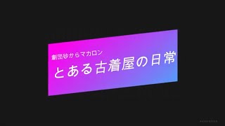 【朗読劇】とある古着屋の日常【劇団砂からマカロン】