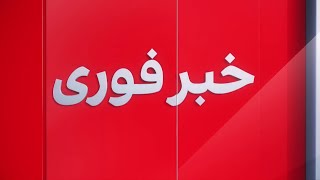 خبر فوری: گروه داعش مسئولیت انفجار خونین در باجور پاکستان را بر عهده گرفت.