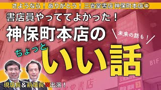 第５０夜　書店員やっててよかった！  神保町本店のちょっといい話　〜さようなら！ ありがとう！ 三省堂書店神保町本店④