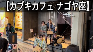 【カブキカフェ ナゴヤ座】円頓寺商店街に在る、KABUKI CAFE NAGOYA za で、公演前のちょい見せを見る。愛知県名古屋市