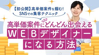 【稼げないWebデザイナー必見】高単価案件を獲得するための秘密のテクニック/高木つぐ美