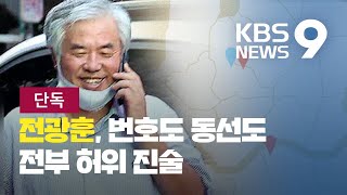 [단독] “전광훈, 진단검사 전화번호 허위 기재”…동선도 허위 진술 / KBS뉴스(News)