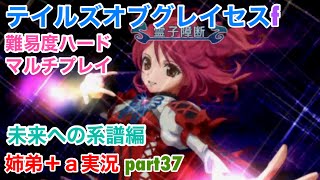 □■TOGf未来への系譜編をマルチプレイ実況 part37【姉弟＋ａ実況 ネタバレ注意】