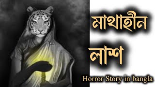 মাথাহীন লাশ | ভুতের স্টোরি - ৬| Ghost Horror Story |#arpitas_notebook #horrorstories