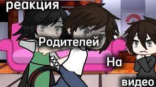 ★реакция родителей Андрея на видео с ютуба★#schoolboys #gachalife #gacha #memes #всехлюблю#всехцелую