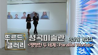 [뚜르드갤러리3] 평행한 두 세계 / 이창원 / 성곡미술관