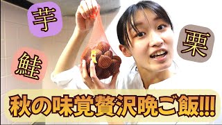 【食欲の秋】秋の味覚をふんだんに使って一緒に晩ご飯作り！！芋！鮭！栗！