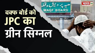 Waqf board Bill In Parliament: Waqf Board में 2 गैर-मुस्लिमों को मिलेगी जगह! | Latest News| Breaking