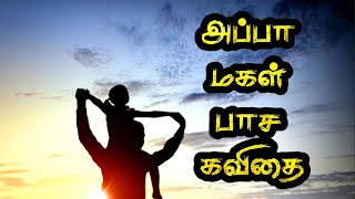 👨‍👧அப்பா மகள் பிரிவு கவிதை | தந்தையர் தினம் கவிதை | Appa kavithai | தந்தை கவிதை | அப்பா கவிதை #அப்பா