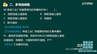 2020年一级造价工程师考试 《建设工程技术与计量（土木建筑工程）》真题解析班 233网校 吴新华 04造价土建2019真题解析（四）