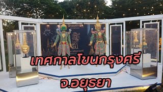 EP. 22 Vlog งานเทศกาลโขนกรุงศรี จ.พระนครศรีอยุธยา 19-11-65