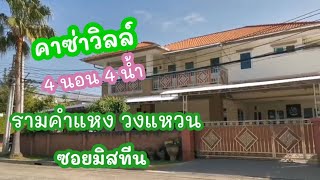 For Rent 50,000 } คาซ่าวิลล์ รามคำแหง วงแหวน ซอยมิสทีน 4 นอน 4 น้ำ พร้อมอยู่