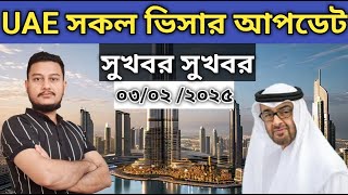 UAE ভিসা আপডেট ০৩/০২/২০২৫|Today UAE visa update | md suhag ctg.