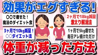 【有益スレまとめ】ガチで「これやったらめっちゃ痩せた」という体重が減った方法を教えてww【ガルちゃん】