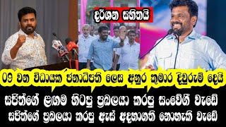 අනුර කුමාර දිසානායක මහතා 09 වන විධායක ජනාධිපති ලෙස  දිවුරුම් දීමට | Anurakumara disaanayaka #tvbatta