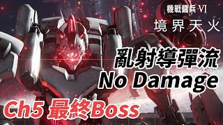 機戰傭兵6 境界天火攻略｜艾兒 極速二足亂射導彈流 無傷打法 Armored Core 6 Ayre No Damage