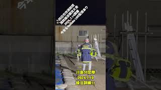 2024操法訓練11🚒川島分団活動記録🚒