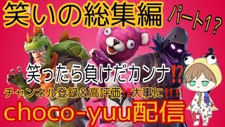 choco-yuu配信 :おもろーーーーーー総集編wwwwwwフォートナイトライブ！！※概要欄チェックだってばね