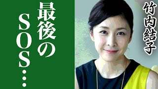 竹内結子が最期の瞬間の『ある異変』に一同驚愕...親友・イモトアヤコだけに見せたSOSに涙が溢れた...