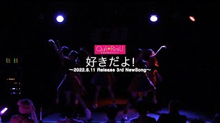 【公式】2022/8/11 (Qun☆RiniU 3rd 新曲) ♪好きだよ!-(歌詞付)