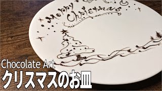 【クリスマスはこれで優勝 】オシャレなチョコペンデザインを”３枚”紹介します | Three Christmas chocolate pen designs