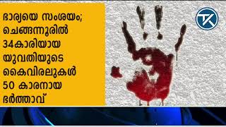 ഭാര്യയെ സംശയം; ചെങ്ങന്നൂരിൽ 34കാരിയായ യുവതിയുടെ കൈവിരലുകൾ 50 കാരനായ ഭർത്താവ് അരിഞ്ഞുവീഴ്ത്തി