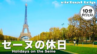 【フランス】パリに暮らし、セーヌ川畔で休日を過ごす気分 / Seine / virtual trip